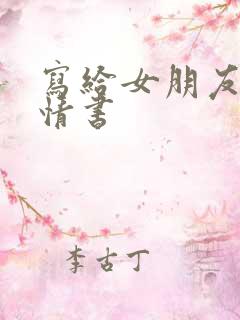 写给女朋友表白情书