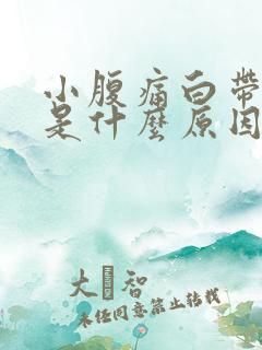 小腹痛白带异常是什么原因女性