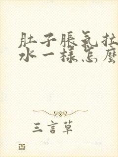 肚子胀气拉稀像水一样怎么办