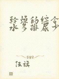 干燥的综合症喝水多排尿少怎么回事