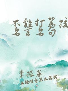 不能打骂孩子的名言名句