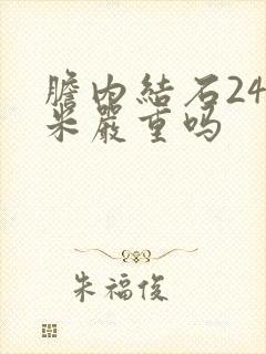 胆内结石24毫米严重吗