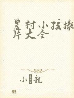 农村小孩撒尿照片大全