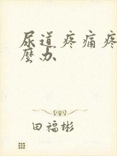 尿道疼痛疼痛怎么办