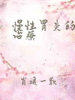 慢性胃炎的中医治疗