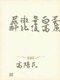 尿微量白蛋白肌酐比值高原因