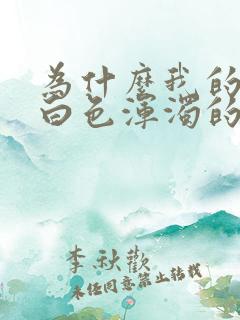 为什么我的尿是白色浑浊的