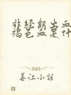 非经期出血少量褐色血是什么原因