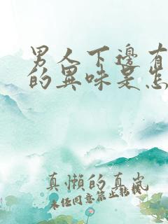 男人下边有腥臭的异味是怎么回事啊