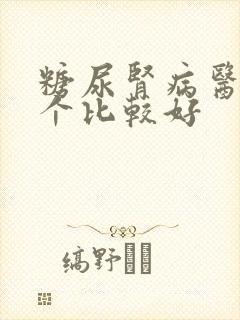 糖尿肾病医院那个比较好