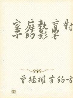 家庭教育对于孩子的影响