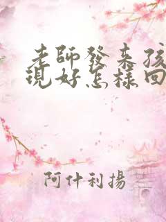 老师发来孩子表现好怎样回复