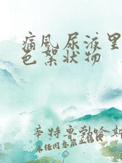 痛风尿液里有白色絮状物