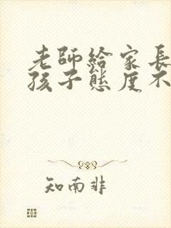 老师给家长反应孩子态度不好怎办