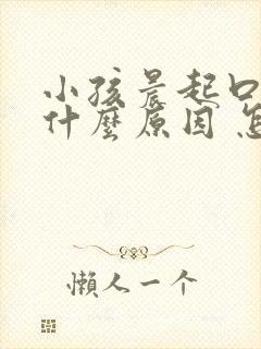 小孩晨起口臭是什么原因 怎么解决