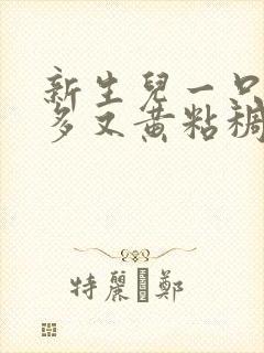 新生儿一只眼屎多又黄粘稠怎么办