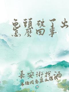 龟头破了出血是怎么回事