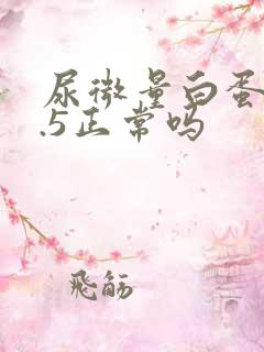 尿微量白蛋白7.5正常吗