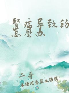 肾病导致的浮肿怎么办