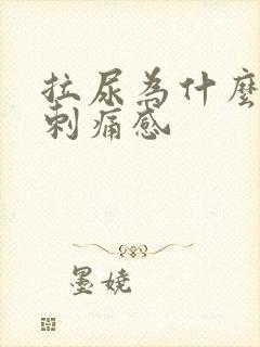 拉尿为什么会有刺痛感