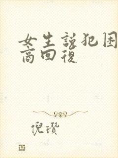 女生说犯困高情商回复