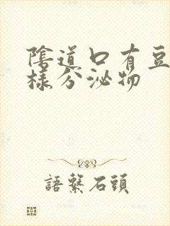 阴道口有豆腐渣样分泌物