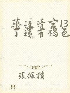 药流清宫13天了还有褐色的分泌物