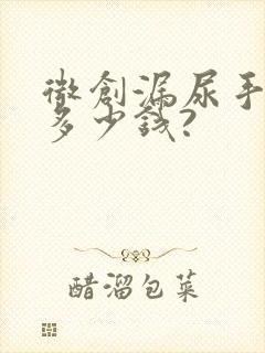 微创漏尿手术要多少钱?