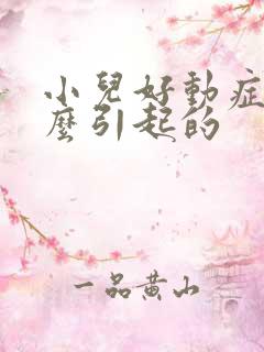 小儿好动症是怎么引起的