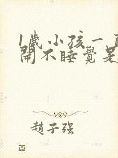 1岁小孩一直哭闹不睡觉是什么原因