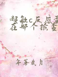 超敏c反应蛋白在哪个检查里