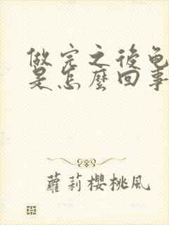 做完之后龟头痒是怎么回事