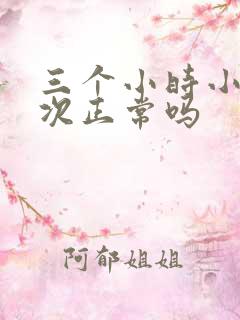 三个小时小便一次正常吗