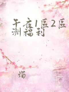 午夜1区2区亚洲福利