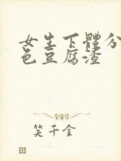 女生下体分泌绿色豆腐渣