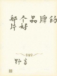 哪个品牌的纸尿片好