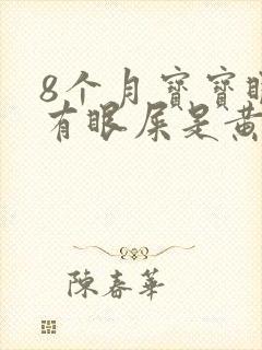 8个月宝宝眼睛有眼屎是黄脓状怎么办