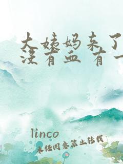 大姨妈来了但是没有血 有一点褐色的分泌物