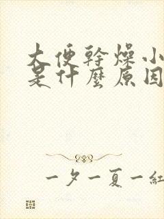 大便干燥小便黄是什么原因引起的