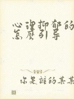 心理抑郁的孩子怎么引导