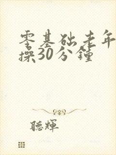 零基础老年健身操30分钟