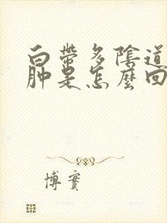 白带多阴道痒红肿是怎么回事