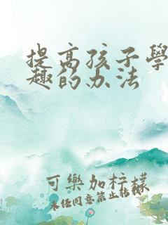 提高孩子学习兴趣的办法