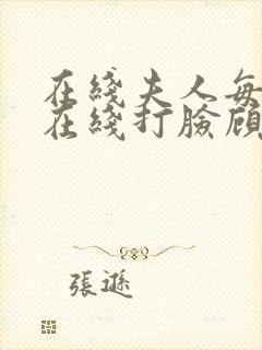 在线夫人每天都在线打脸顾芒陆承洲小说免费