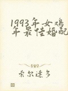 1993年女鸡年最佳婚配