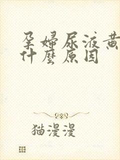 孕妇尿液黄色是什么原因