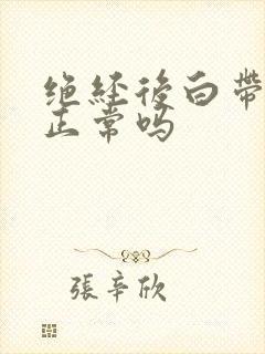 绝经后白带很多正常吗