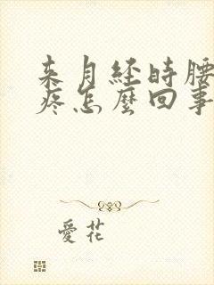 来月经时腰酸背疼怎么回事