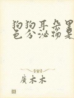 狗狗耳朵里有黄色分泌物是怎么回事