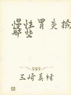 慢性胃炎检查做哪些